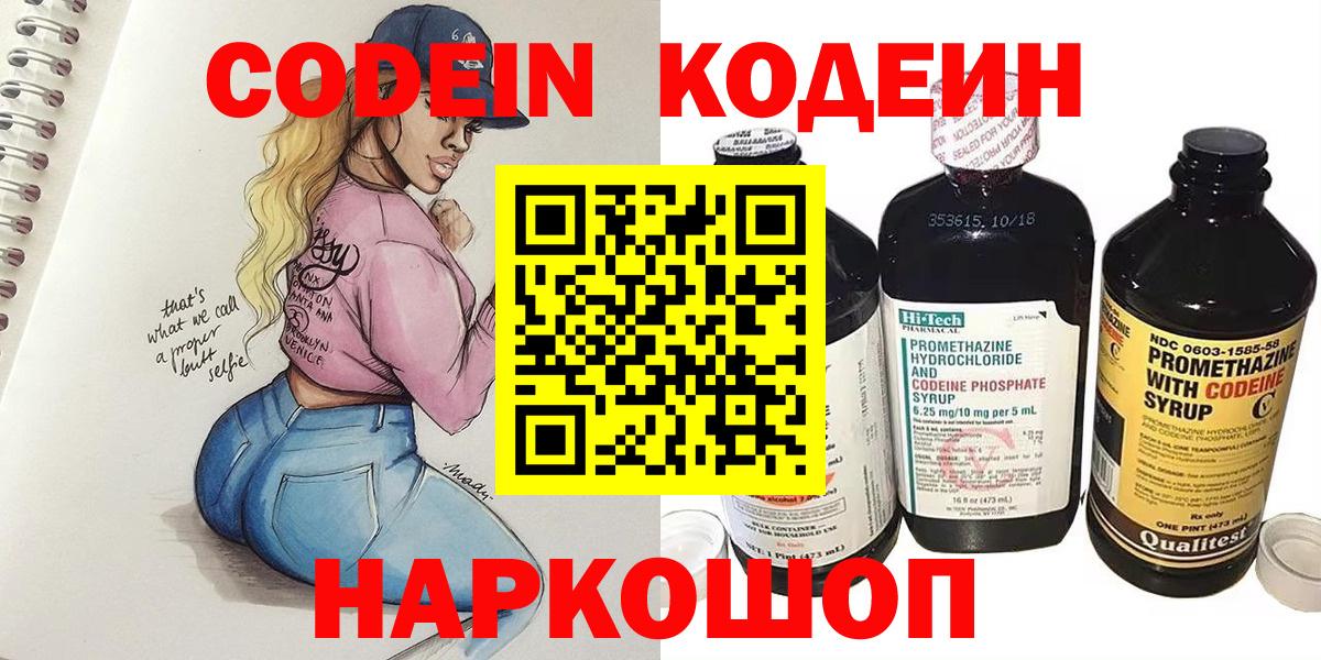 Codein напиток Lean (лин) Унеча