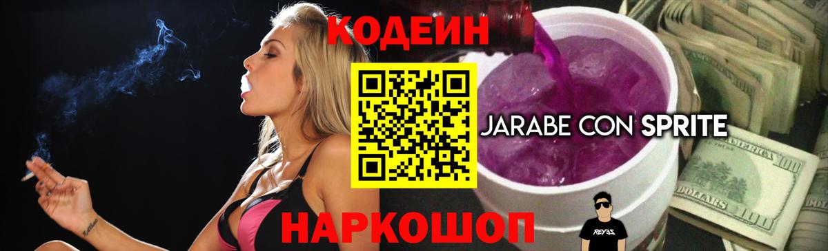 Codein напиток Lean (лин)  Вход с VPN  Унеча 